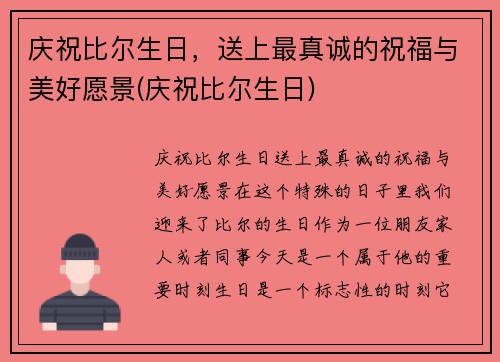 庆祝比尔生日，送上最真诚的祝福与美好愿景(庆祝比尔生日)
