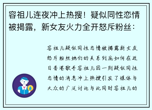 容祖儿连夜冲上热搜！疑似同性恋情被揭露，新女友火力全开怒斥粉丝：她们的关系到底如何？