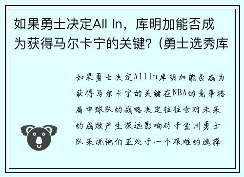 如果勇士决定All In，库明加能否成为获得马尔卡宁的关键？(勇士选秀库明加怎样)