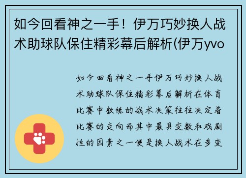 如今回看神之一手！伊万巧妙换人战术助球队保住精彩幕后解析(伊万yvonne)
