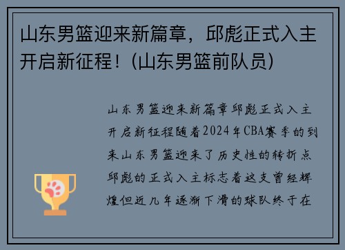 山东男篮迎来新篇章，邱彪正式入主开启新征程！(山东男篮前队员)