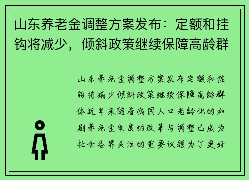 山东养老金调整方案发布：定额和挂钩将减少，倾斜政策继续保障高龄群体