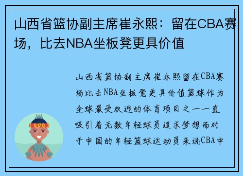 山西省篮协副主席崔永熙：留在CBA赛场，比去NBA坐板凳更具价值