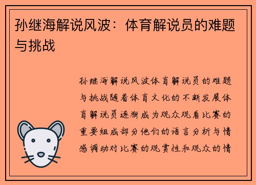 孙继海解说风波：体育解说员的难题与挑战