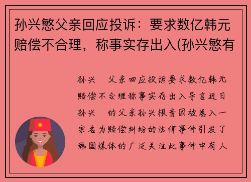 孙兴慜父亲回应投诉：要求数亿韩元赔偿不合理，称事实存出入(孙兴慜有多牛)