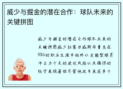 威少与掘金的潜在合作：球队未来的关键拼图