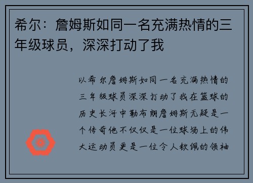 希尔：詹姆斯如同一名充满热情的三年级球员，深深打动了我