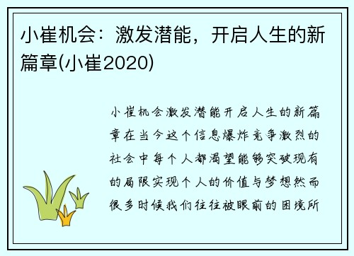 小崔机会：激发潜能，开启人生的新篇章(小崔2020)