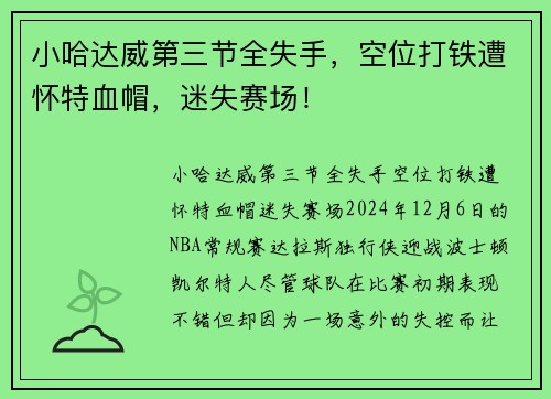 小哈达威第三节全失手，空位打铁遭怀特血帽，迷失赛场！