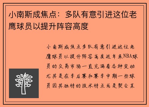 小南斯成焦点：多队有意引进这位老鹰球员以提升阵容高度