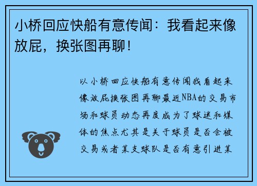 小桥回应快船有意传闻：我看起来像放屁，换张图再聊！