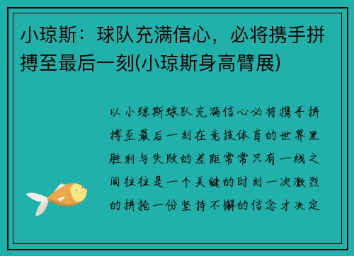 小琼斯：球队充满信心，必将携手拼搏至最后一刻(小琼斯身高臂展)