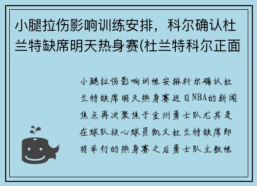 小腿拉伤影响训练安排，科尔确认杜兰特缺席明天热身赛(杜兰特科尔正面交锋)