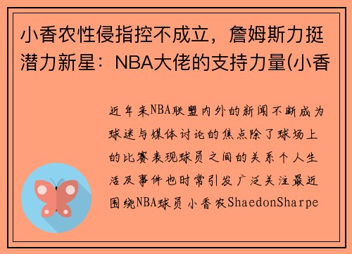 小香农性侵指控不成立，詹姆斯力挺潜力新星：NBA大佬的支持力量(小香香百科)