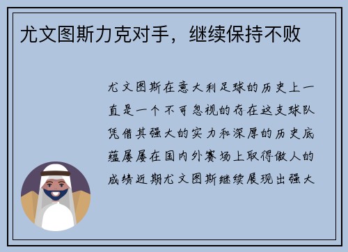 尤文图斯力克对手，继续保持不败