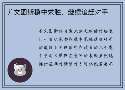 尤文图斯稳中求胜，继续追赶对手