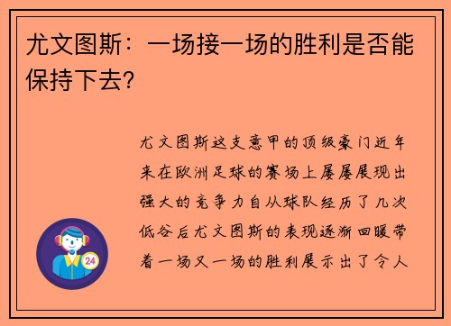 尤文图斯：一场接一场的胜利是否能保持下去？
