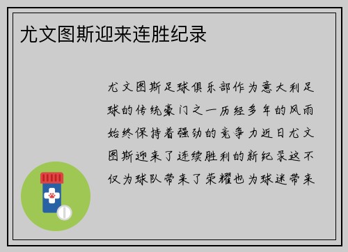 尤文图斯迎来连胜纪录