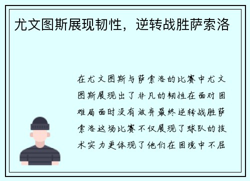 尤文图斯展现韧性，逆转战胜萨索洛