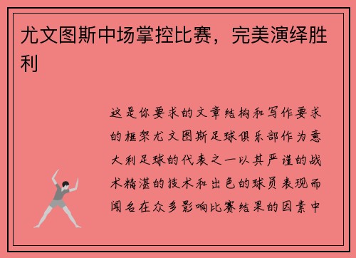 尤文图斯中场掌控比赛，完美演绎胜利