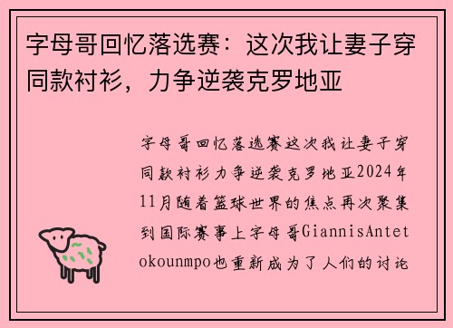 字母哥回忆落选赛：这次我让妻子穿同款衬衫，力争逆袭克罗地亚