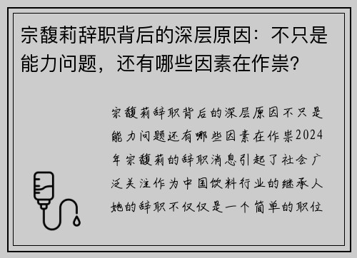 宗馥莉辞职背后的深层原因：不只是能力问题，还有哪些因素在作祟？