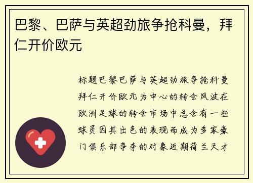 巴黎、巴萨与英超劲旅争抢科曼，拜仁开价欧元