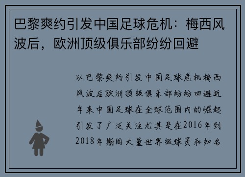 巴黎爽约引发中国足球危机：梅西风波后，欧洲顶级俱乐部纷纷回避