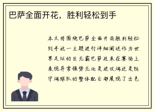 巴萨全面开花，胜利轻松到手