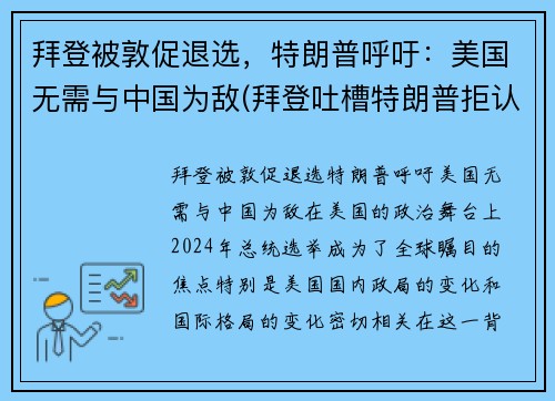 拜登被敦促退选，特朗普呼吁：美国无需与中国为敌(拜登吐槽特朗普拒认败选)