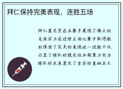 拜仁保持完美表现，连胜五场
