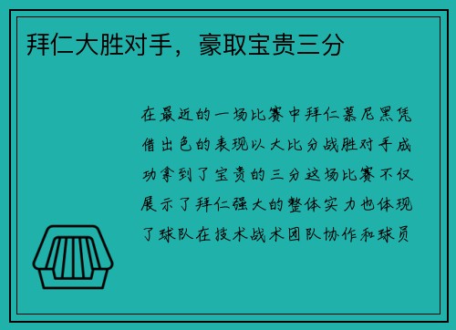 拜仁大胜对手，豪取宝贵三分