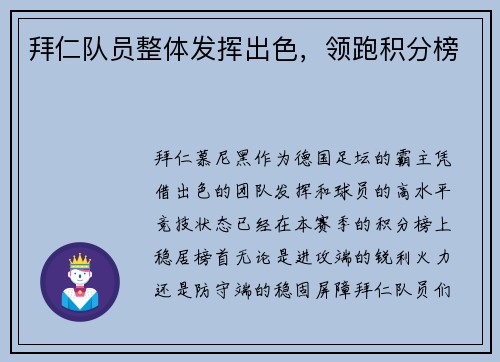 拜仁队员整体发挥出色，领跑积分榜