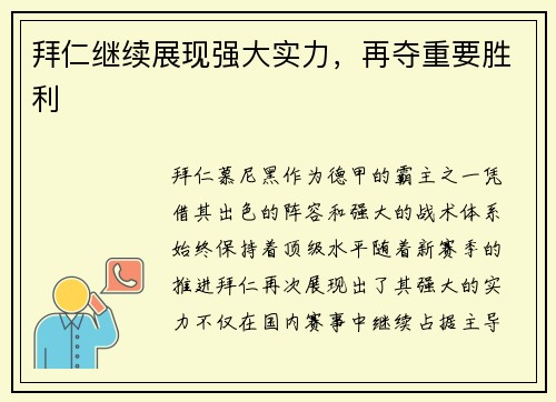 拜仁继续展现强大实力，再夺重要胜利