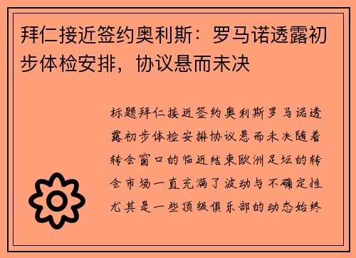 拜仁接近签约奥利斯：罗马诺透露初步体检安排，协议悬而未决