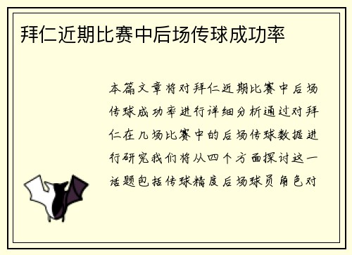 拜仁近期比赛中后场传球成功率