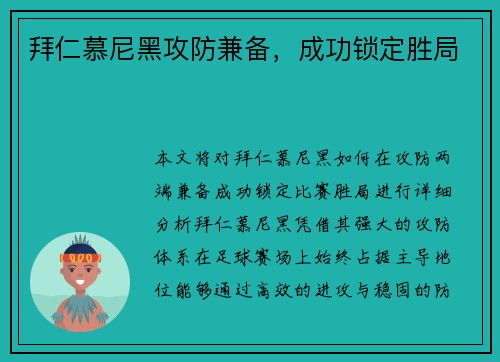拜仁慕尼黑攻防兼备，成功锁定胜局