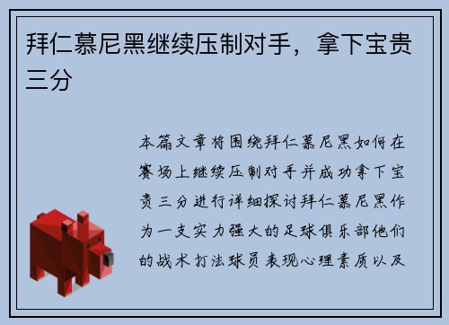 拜仁慕尼黑继续压制对手，拿下宝贵三分