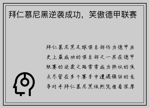 拜仁慕尼黑逆袭成功，笑傲德甲联赛