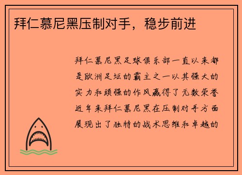 拜仁慕尼黑压制对手，稳步前进
