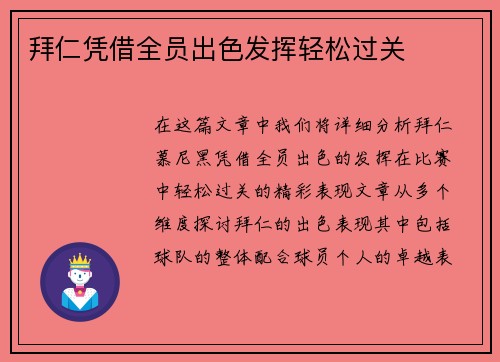 拜仁凭借全员出色发挥轻松过关