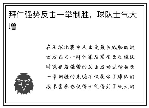 拜仁强势反击一举制胜，球队士气大增