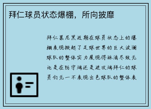 拜仁球员状态爆棚，所向披靡