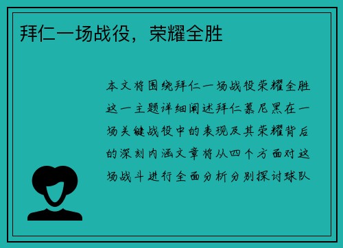 拜仁一场战役，荣耀全胜