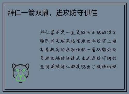 拜仁一箭双雕，进攻防守俱佳