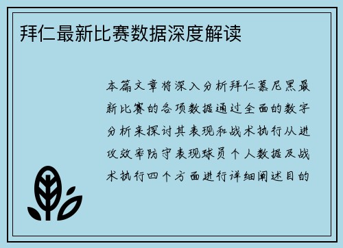 拜仁最新比赛数据深度解读