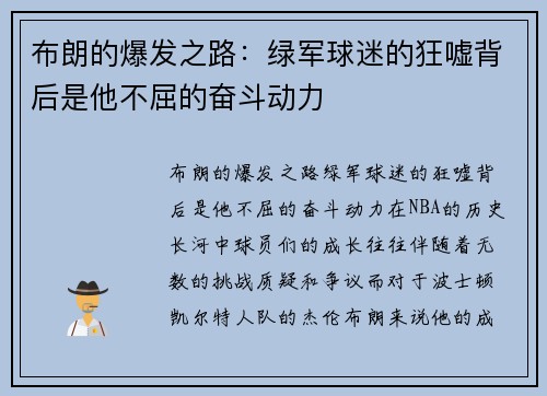 布朗的爆发之路：绿军球迷的狂嘘背后是他不屈的奋斗动力