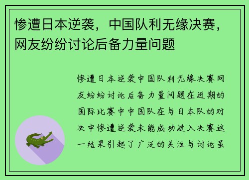 惨遭日本逆袭，中国队利无缘决赛，网友纷纷讨论后备力量问题