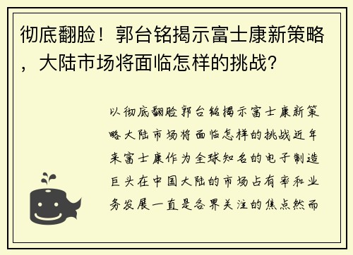 彻底翻脸！郭台铭揭示富士康新策略，大陆市场将面临怎样的挑战？