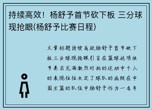 持续高效！杨舒予首节砍下板 三分球现抢眼(杨舒予比赛日程)